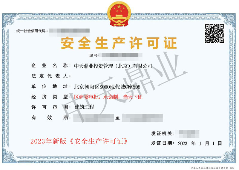 安全生產(chǎn)許可證2023版小.jpg