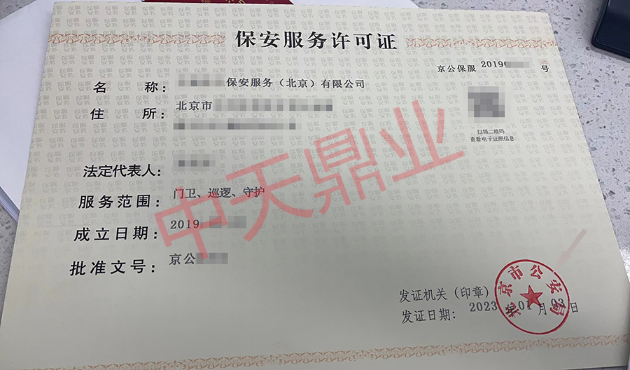 北京保安公司變更20230103P帶字.jpg